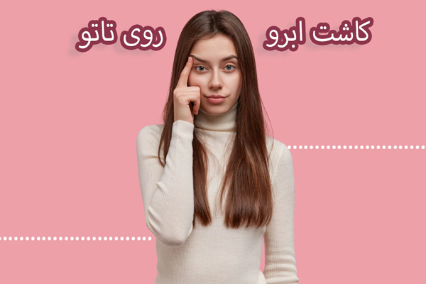 کاشت ابرو روی تاتو - مهران رضایی