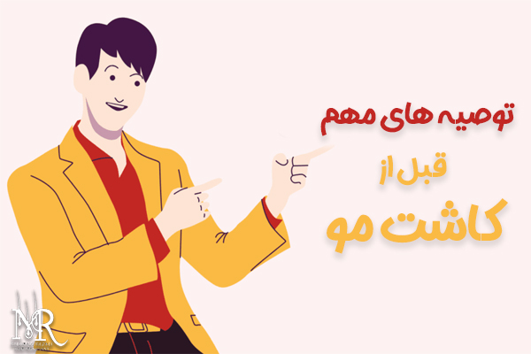 توصیه های مهم قبل از کاشت مو - مهران رضایی