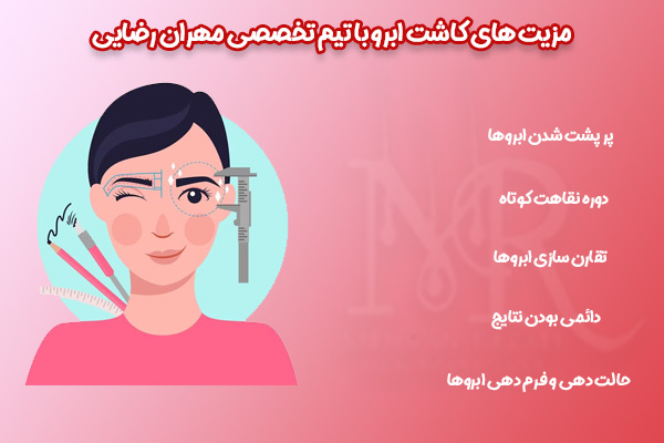 کاشت ابرو در شیراز - مهران رضایی