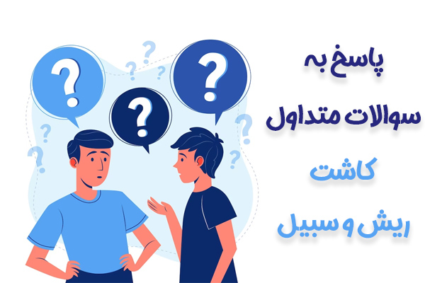 کاشت ریش و سبیل در شیراز - مهران رضایی
