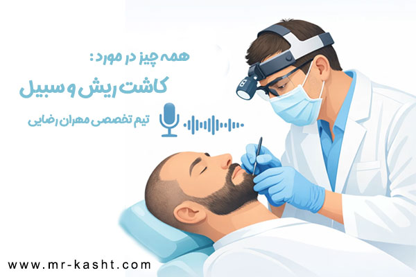 کاشت ریش و سبیل در شیراز با مهران رضایی