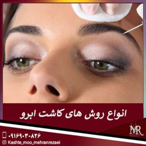 انواع روش های کاشت ابرو - تیم تخصصی مهران رضایی شیراز
