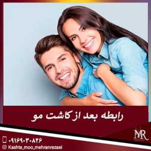 رابطه جنسی بعد از کاشت مو 