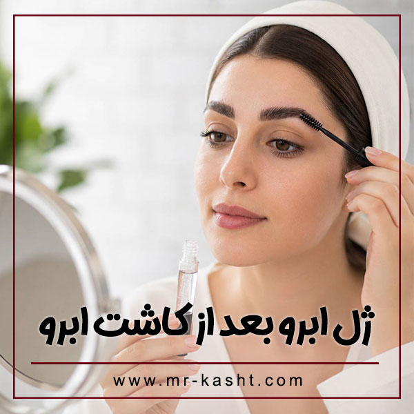 ژل ابرو بعد از کاشت ابرو + تیم تخصصی کاشت مو مهران رضایی